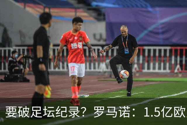 要破足坛纪录？罗马诺：1.5亿欧只是老佛爷的初始报价 可能更高！